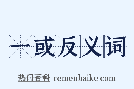 一或反义词是什么意思的图片